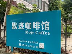 -默迹咖啡馆