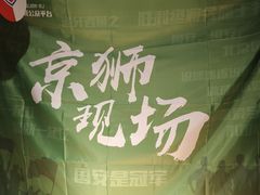 -京狮炙燥·精酿烧烤(首经贸店)