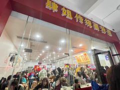 门面-肆姐面粉馆(坡子街店)