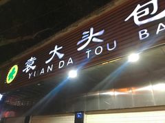 门面-袁大头包子(光华路店)