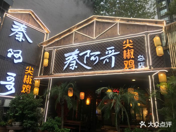 秦阿哥尖椒鸡(金源路总店-环境图片-重庆美食-大众点评网