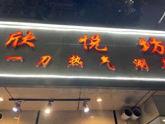 -欣悦坊陈一刀热气羊肉火锅(清真路店)