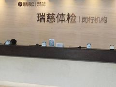 -瑞慈体检上海闵行机构