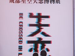 -成都失恋馆