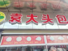-袁大头包子(光华路店)