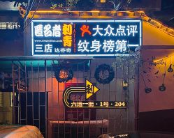 -匿名者纹身学院派·刺青