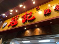 门面-冠记·肠粉粥品专家(江南大道店)
