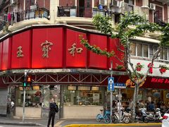 -王宝和酒家(黄浦店)