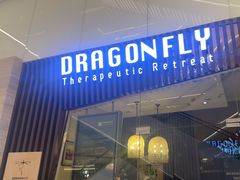 -Dragonfly悠庭·按摩Spa(静安嘉里中心店)