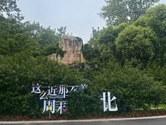 -秦皇岛野生动物园