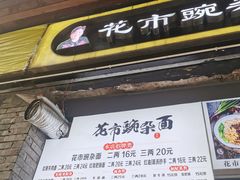 门面-花市豌杂面(民生路店)