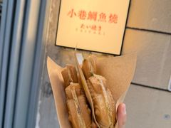 -小巷鲷鱼烧(流塘荔景小区店)