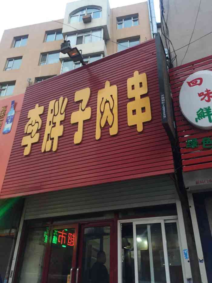 李胖子肉串(建设街店)