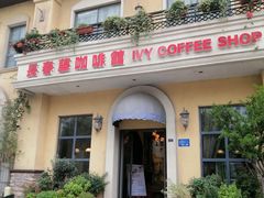 门面-长春藤咖啡(北园店)