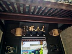 -走马楼饭庄(慈城古县城店)
