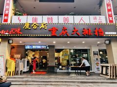 门面-庆合府重庆大排档(紫都城店)