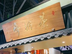 门面-寿奶茶·鲜奶与茶(合生汇购物中心店)
