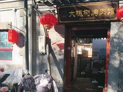 -大槐树烤肉馆