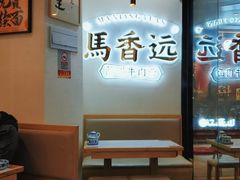 -馬香远蘭州牛肉面(武汉群星城首店)