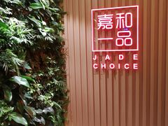 -嘉和一品粥(方庄店)