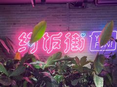-华威约饭街