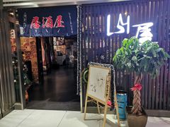 -山屋日式料理屋(宛平88店)