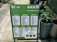 -粉八·云南米线·建水烧烤(常熟路店)