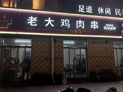 -老大鸡肉串(天津店)