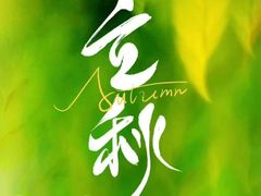 -食悦江南·淮扬菜·烤鸭(亚运村·惠新店)