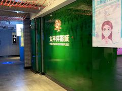 -太平洋影院(西村店)