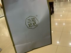 -三花奶奶的甜品(百联嘉定购物中心店)