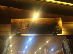 门面-妈妈的味道(和顺古镇店)