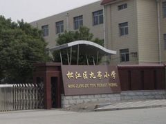 -上海市松江区九里亭外国语实验学校
