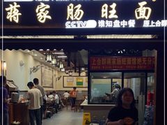 -蒋家肠旺面馆老店(合群路店)
