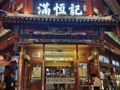 -牛街清真满恒記(平安里西大街店)