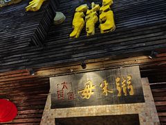 -大良毋米粥(锦龙路总店)