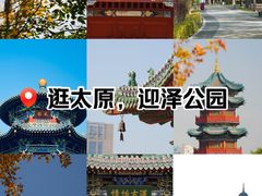 -迎泽公园