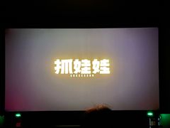 -CGV星星影城(颐堤港ScreenX店)