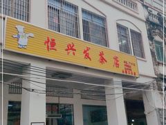 门面-恒兴发茶店(水巷口店)