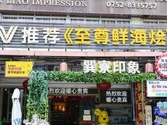 -巽寮印象美食部落餐厅·海鲜·地方特色菜(惠州体验店)