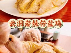 -云洞岩妹仔盐鸡(漳州古城店)