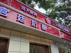 -三元梅园(团结湖店)