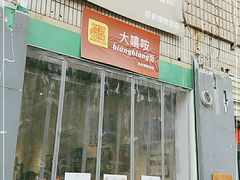 门面-大嘻咹biangbiang面(历史博物馆店)