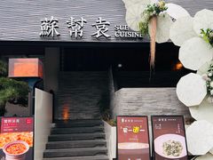 -苏帮袁Sue Cuisine(将台店)