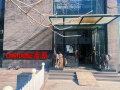 -唐廊烤鸭店(工体店)