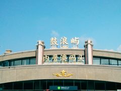 -鼓浪屿内厝澳码头(轮渡站)