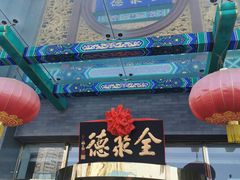 -北京全聚德(方庄店)