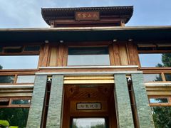 -那家山城(樱桃园店)