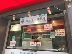 门面-吉利利·烤包子(双井店)