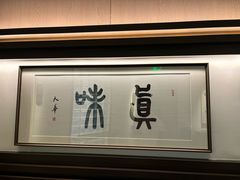 -悦融琥珀·京鲁菜·海味珍品(西单店)